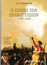Η ΕΠΟΧΗ ΤΩΝ ΕΠΑΝΑΣΤΑΣΕΩΝ, 1789-1848 (ΣΚΛΗΡΟΔΕΤΗ ΕΚΔΟΣΗ)