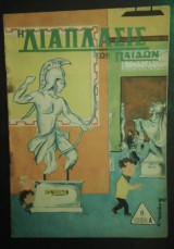 Διαπλασις των παιδων 1964 α 8