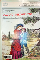 Χωρίς οικογένεια