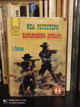 Καταραμένο Χρυσάφι [Νέα Γουέστερν 324]