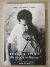 Σπύρος Στεργίου-Με την αύρα της Κέρκυρας