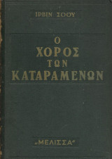 Ο χορός των καταραμένων