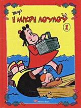 Η μικρή Λουλού