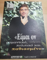 &7 Η τέχνη της ζωής τεύχος 67 - Τζορτζ Κλούνεϊ