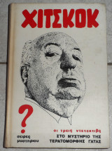 Χιτσκοκ οι τρεις ντετεκτιβς στο μυστηριο της τερατομορφης γατας 1982 r.arthur