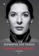Μαρίνα Αμπράμοβιτς- Περνώντας από τοίχους