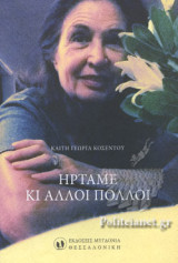 Ηρταμε κι αλλοι πολλοι