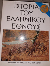 Ιστορία του Ελληνικού Έθνους (τ. ΙΔ΄)