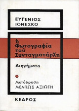 Η φωτογραφία του Συνταγματάρχη