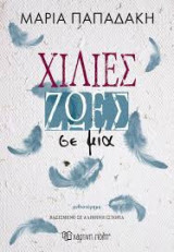 Χίλιες ζωές σε μία