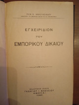 Εγχειρίδιον του εμπορικού δικαίου