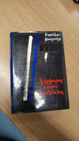 Λεωφόρος Χωρίς Ορίζοντα