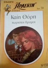 Χωριστοί δρόμοι Άρλεκιν Συλλογή Νο 133