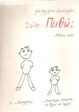 Ξύλο ή Πειθώ;