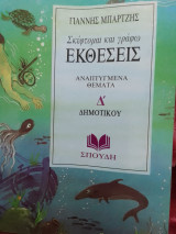 Σκέφτομαι και γράφω εκθέσεις αναπτυγμένα θέματα Δ δημοτικού