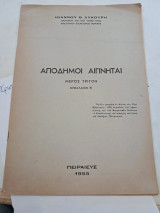 Απόδημοι Αιγινήται, Μέρος Τρίτον, Κεφάλαιον Β.