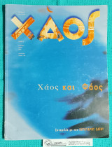 Χάος #8