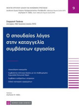 Ο σπουδαίος λόγος στην καταγγελία συμβάσεων εργασίας