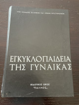 Εγκυκλοπαίδεια της γυναίκας Τόμος Δ’