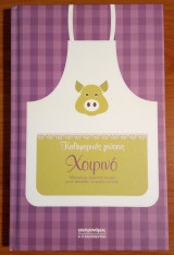 Καθημερινές γεύσεις - Χοιρινό