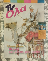 TV Όλα τεύχος 81 (Τέρενς Κουίκ)