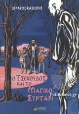 Ο ΤΣΕΧΟΥΔΟΣ ΚΑΙ ΤΟ ΜΑΓΙΚΟ ΣΥΡΤΑΡΙ