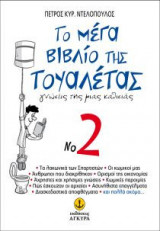 Το μέγα βιβλίο της τουαλέτας No 2