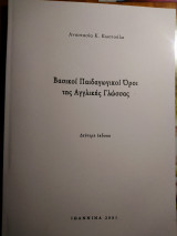 Βασικοί Παιδαγωγικοί Όροι της Αγγλικής Γλώσσας