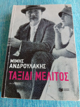 Ταξίδι μέλιτος Μίμης Ανδρουλάκης