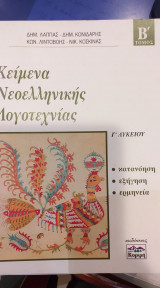 Κείμενα Νεοελληνικής Λογοτεχνίας Γ' Λυκείου Β' Τόμος