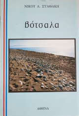 Βότσαλα