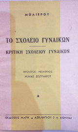 Το Σχολείο Γυναικών - Κριτική Σχολείου Γυναικών