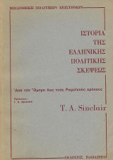 Ιστορία της Ελληνικής Πολιτικής Σκέψεως, Από τον Όμηρο εως τους Ρωμαϊκούς Χρόνους