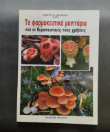 Τά φαρμακευτικά μανιτάρια και οι θεραπευτικές τους χρήσεις