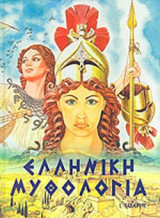 ΕΛΛΗΝΙΚΗ ΜΥΘΟΛΟΓΙΑ ΕΙΚΟΝΟΓΡΑΦΗΜΕΝΗ (ΜΑΚΡΥΓΙΑΝΝΗΣ ΚΩΣΤΑΣ, ΓΚΙΜΠΣΟΝ ΜΑΙΚΛ)