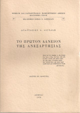 Το πρώτον δάνειον της ανεξαρτησίας