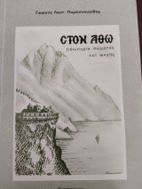 Στον Αθω
