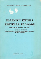 Πολεμική ιστορία Νεωτέρας Ελλάδας, Βαλκανικοί Πόλεμοι 1912-1913