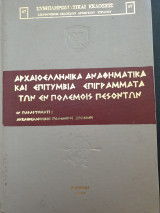 Αρχαιοελληνικά αναθηματικά και επιτύμβια επιγράμματα των εν πολέμοις πεσόντων