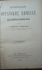 Εγχειρίδιον Οργανικής χημείας (Α' έκδοση)
