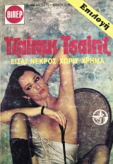 Είσαι νεκρός χωρίς χρήμα