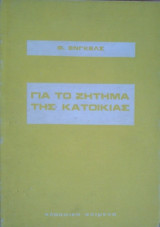 Για το Ζήτημα της Κατοικίας