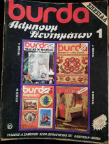 Burda Άλμπουμ Κεντημάτων 1
