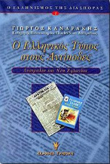 Ο Ελληνικός τύπος στους αντίποδες. Αυστραλία και Νέα Ζηλανδία: Αυστραλία και Νέα Ζηλανδία