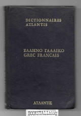 Grec Francais - Ελληνο Γαλλικό Λεξικό