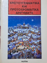 Χριστουγεννιατικα και πρωτοχρονιατικα διηγήματα