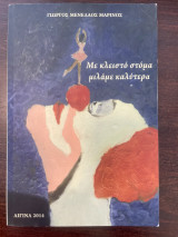 Με κλειστό στόμα μιλάμε καλύτερα
