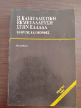Η καπιταλιστική εκμετάλλευση στην Ελλάδα: Βαθμός και μορφές