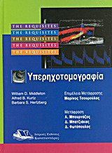 Υπερηχοτομογραφία