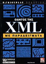 ΟΔΗΓΟΣ ΤΗΣ XML. ΜΕ ΠΑΡΑΔΕΙΓΜΑΤΑ